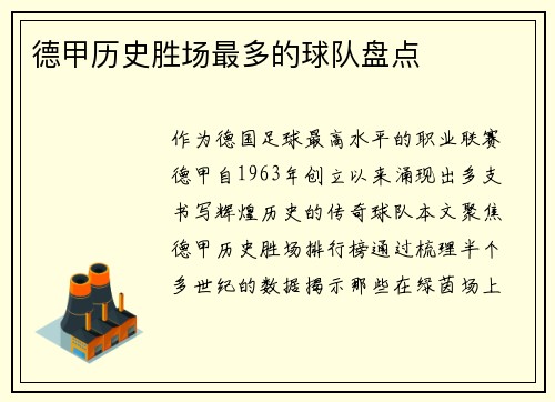 德甲历史胜场最多的球队盘点