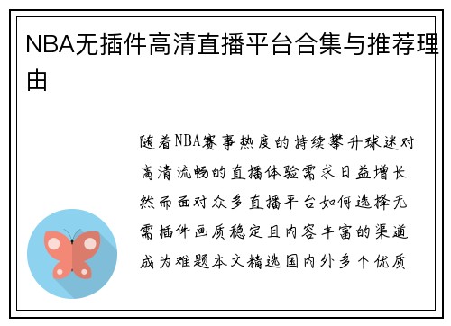 NBA无插件高清直播平台合集与推荐理由