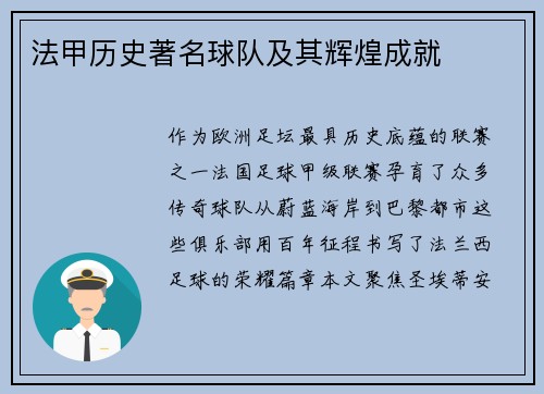 法甲历史著名球队及其辉煌成就