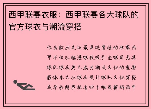 西甲联赛衣服：西甲联赛各大球队的官方球衣与潮流穿搭