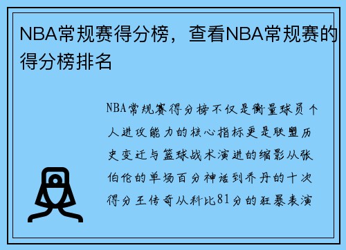 NBA常规赛得分榜，查看NBA常规赛的得分榜排名