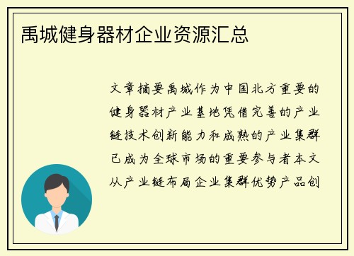 禹城健身器材企业资源汇总