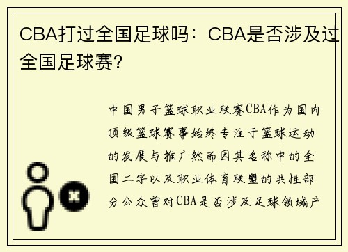 CBA打过全国足球吗：CBA是否涉及过全国足球赛？