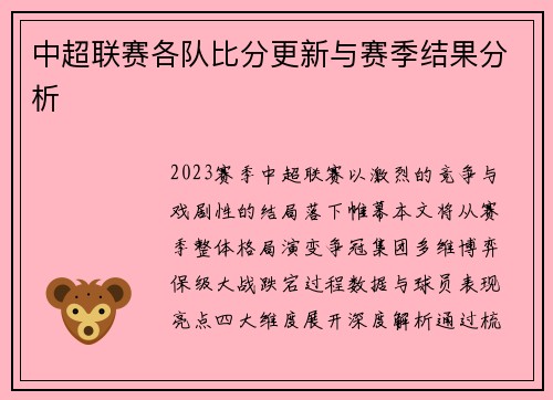 中超联赛各队比分更新与赛季结果分析