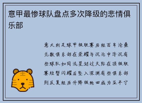 意甲最惨球队盘点多次降级的悲情俱乐部