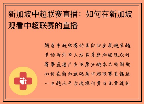 新加坡中超联赛直播：如何在新加坡观看中超联赛的直播