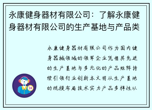 永康健身器材有限公司：了解永康健身器材有限公司的生产基地与产品类型