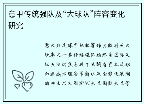 意甲传统强队及“大球队”阵容变化研究