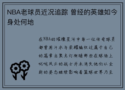 NBA老球员近况追踪 曾经的英雄如今身处何地