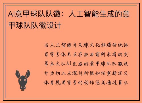 AI意甲球队队徽：人工智能生成的意甲球队队徽设计