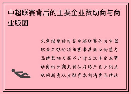 中超联赛背后的主要企业赞助商与商业版图