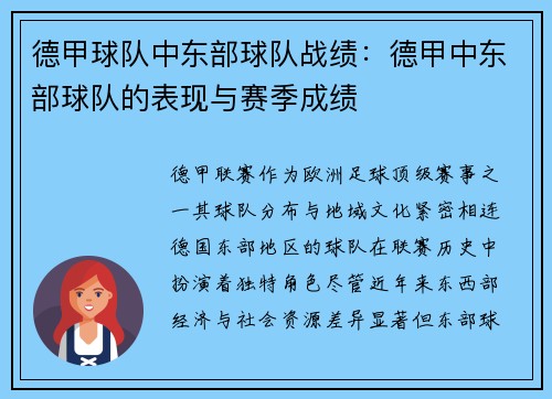 德甲球队中东部球队战绩：德甲中东部球队的表现与赛季成绩