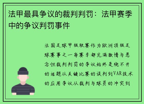 法甲最具争议的裁判判罚：法甲赛季中的争议判罚事件