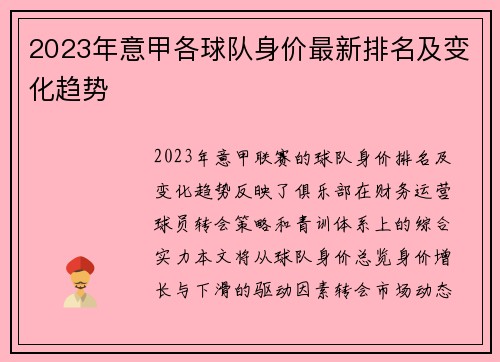 2023年意甲各球队身价最新排名及变化趋势