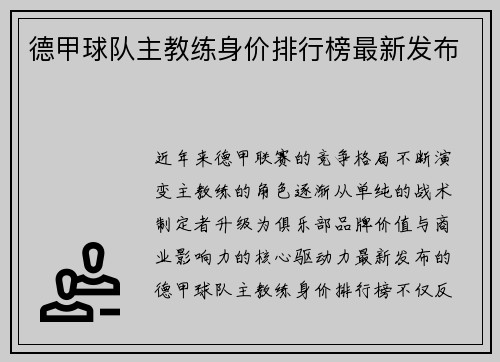 德甲球队主教练身价排行榜最新发布