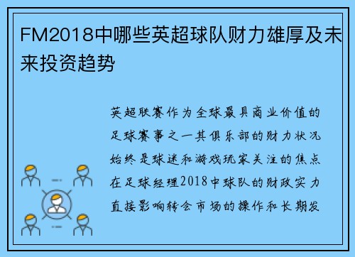 FM2018中哪些英超球队财力雄厚及未来投资趋势