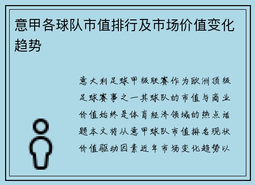 意甲各球队市值排行及市场价值变化趋势
