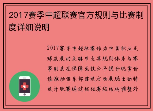 2017赛季中超联赛官方规则与比赛制度详细说明