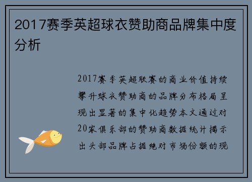 2017赛季英超球衣赞助商品牌集中度分析