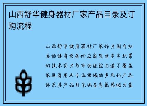 山西舒华健身器材厂家产品目录及订购流程
