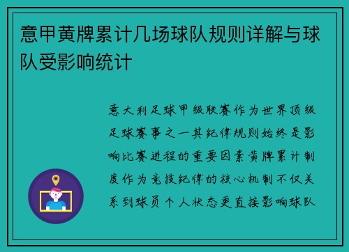 意甲黄牌累计几场球队规则详解与球队受影响统计