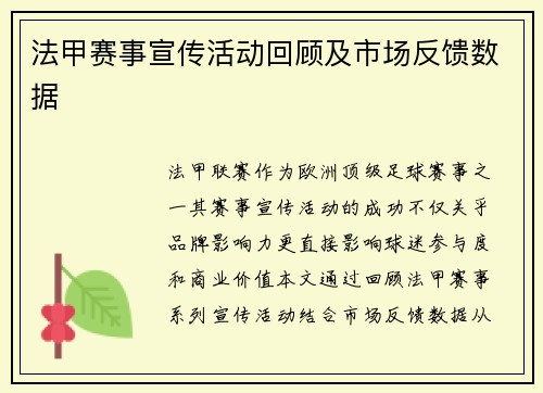 法甲赛事宣传活动回顾及市场反馈数据