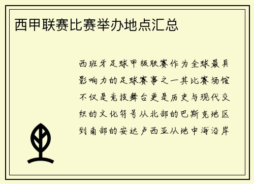 西甲联赛比赛举办地点汇总