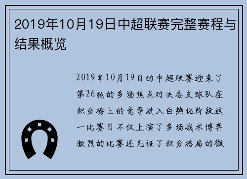 2019年10月19日中超联赛完整赛程与结果概览
