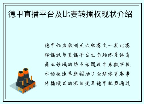 德甲直播平台及比赛转播权现状介绍