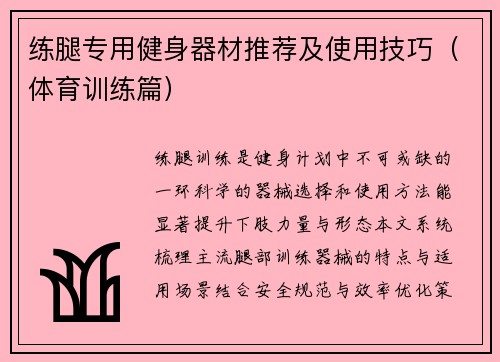 练腿专用健身器材推荐及使用技巧（体育训练篇）