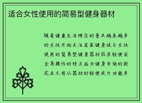 适合女性使用的简易型健身器材