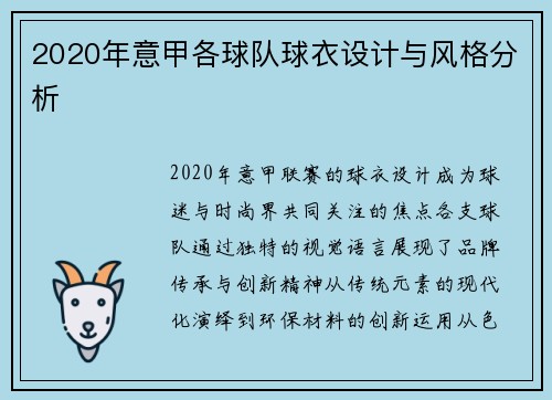 2020年意甲各球队球衣设计与风格分析