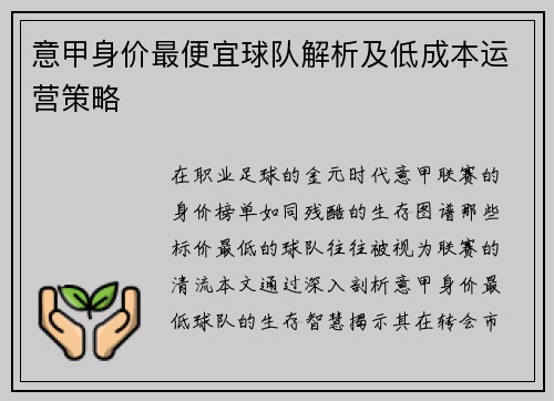 意甲身价最便宜球队解析及低成本运营策略