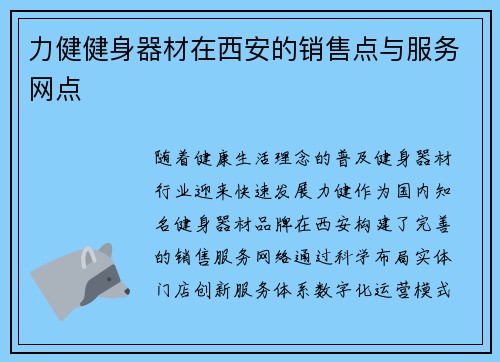 力健健身器材在西安的销售点与服务网点