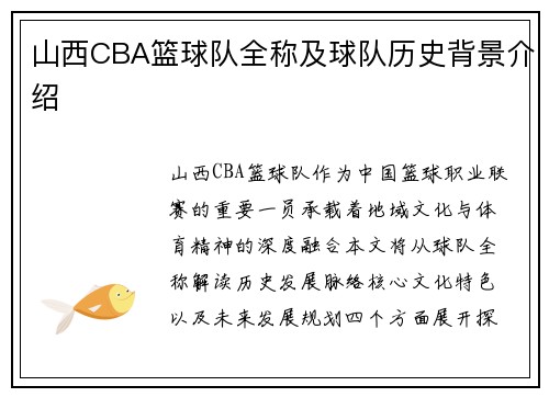山西CBA篮球队全称及球队历史背景介绍