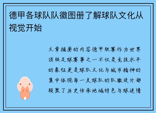 德甲各球队队徽图册了解球队文化从视觉开始