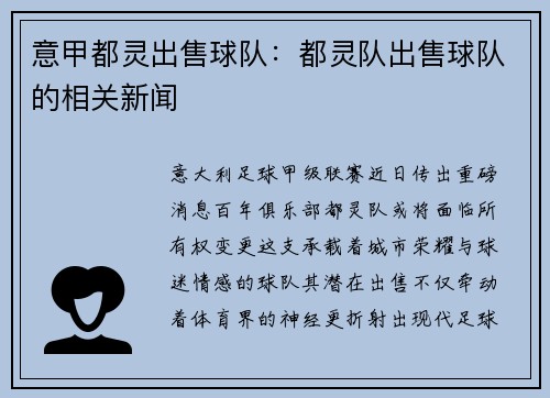 意甲都灵出售球队：都灵队出售球队的相关新闻