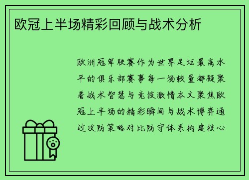欧冠上半场精彩回顾与战术分析