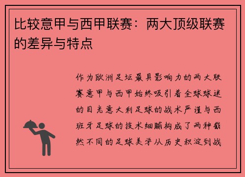 比较意甲与西甲联赛：两大顶级联赛的差异与特点