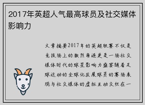 2017年英超人气最高球员及社交媒体影响力