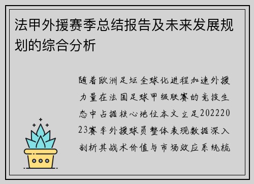 法甲外援赛季总结报告及未来发展规划的综合分析