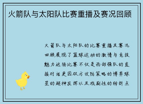 火箭队与太阳队比赛重播及赛况回顾
