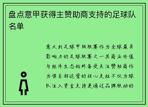 盘点意甲获得主赞助商支持的足球队名单